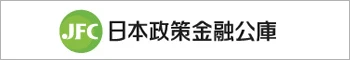 日本政策金融公庫
