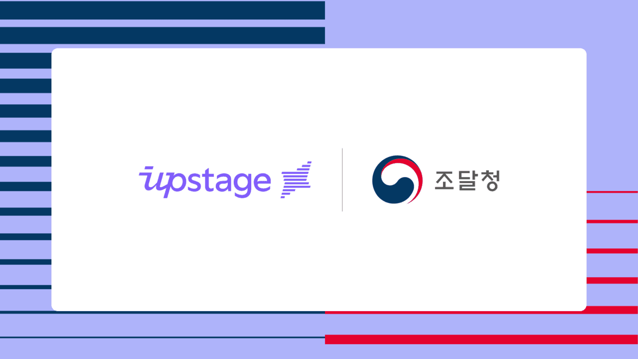 업스테이지, 조달청 생성형AI 서비스 첫 공급사로 선정