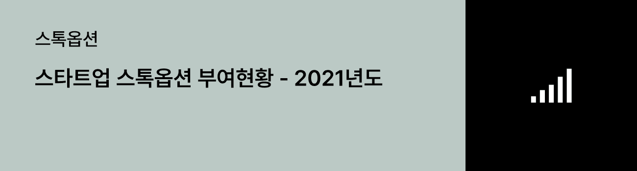 스톡옵션 부여현황 2021년