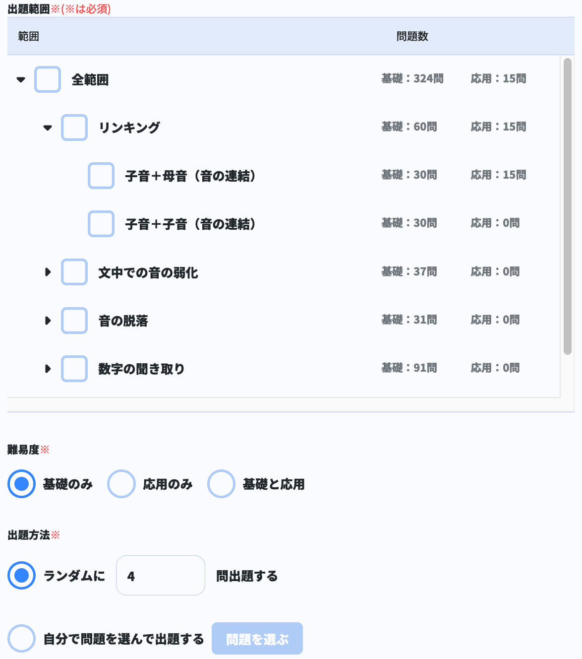 リスニングの範囲