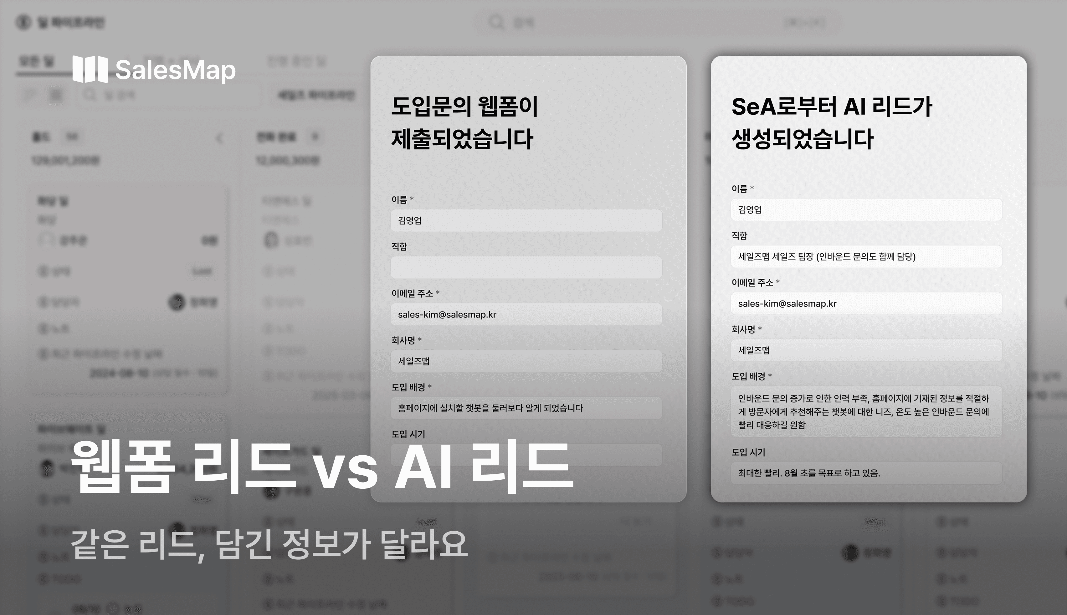세일즈맵 블로그 '웹폼 리드 vs AI 리드: 같은 리드, 담긴 정보가 달라요' 썸네일 이미지. 일반적인 도입문의 웹폼으로 수집된 리드와 AI 챗봇 SeA를 통해 생성된 AI 리드의 수집 정보량 및 구체성의 차이를 직관적으로 비교해서 보여줍니다.