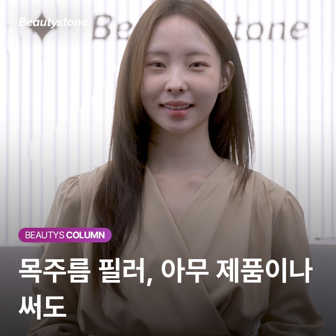 숨기고 싶은 목주름, 필러로 결절 없이 매끄럽게 채우는 법