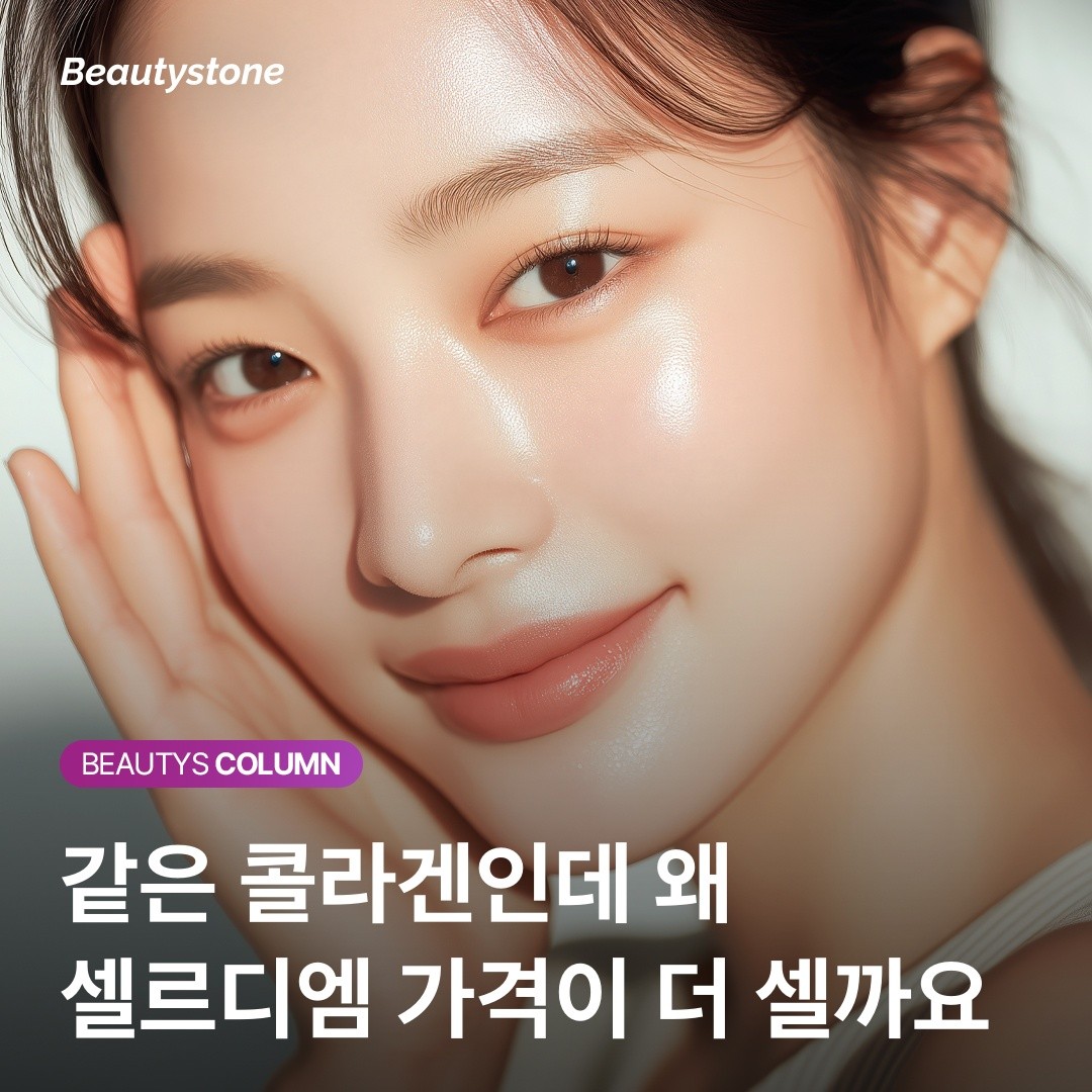 [팩트체크] 콜라겐 직접 넣는 셀르디엠, 유지기간 대비 가장 합리적인 가격 계산법