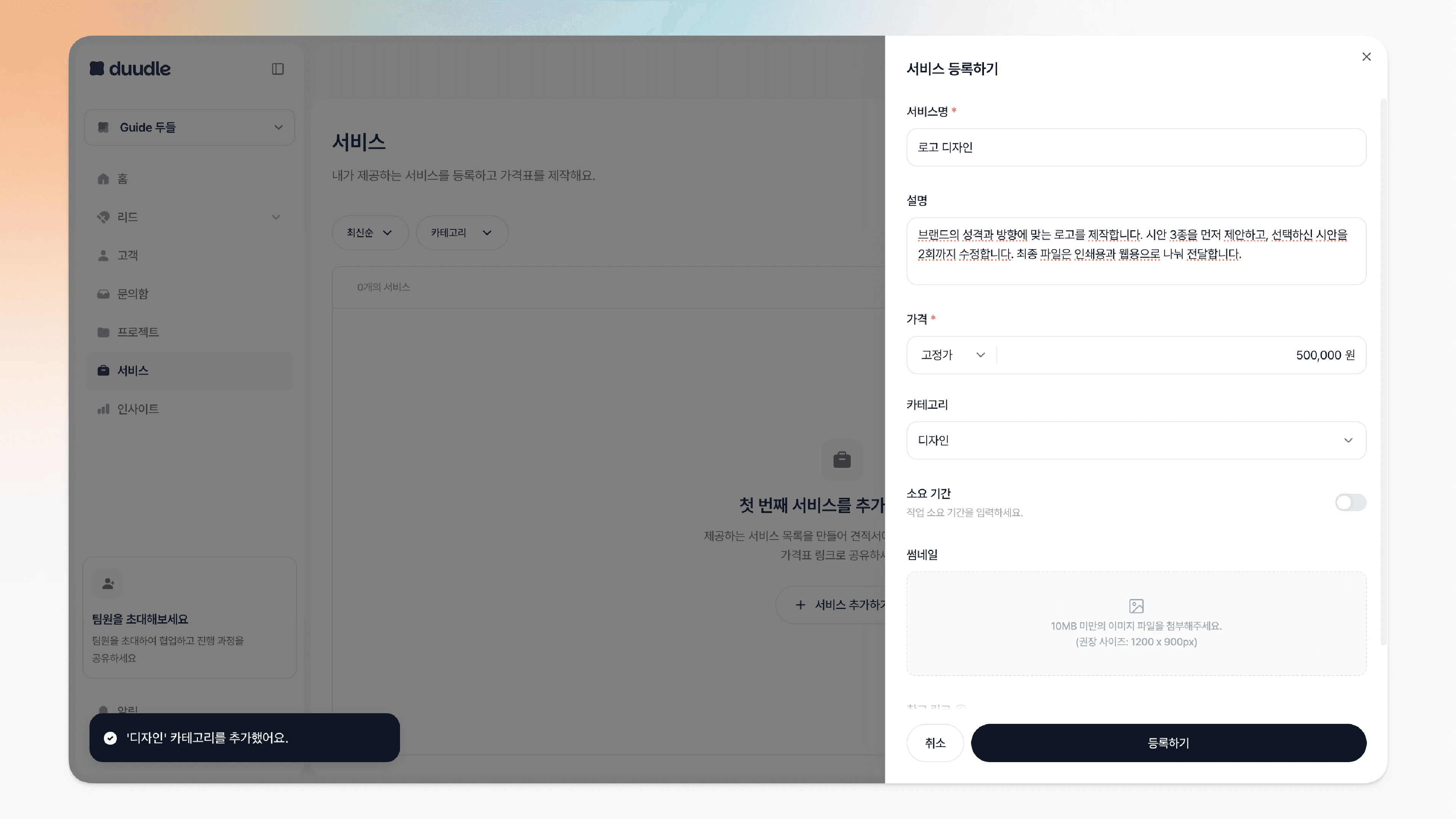 카테고리로 '디자인'이 선택되고 '디자인 카테고리를 추가했어요' 알림이 표시된 모습