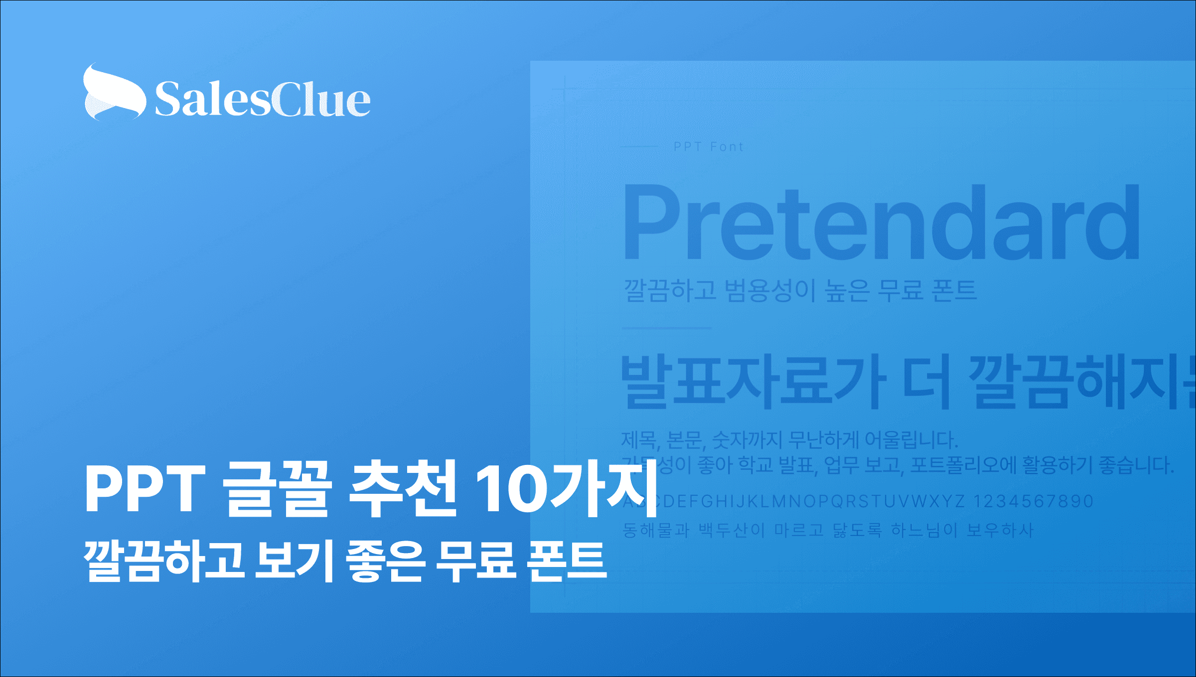 PPT 글꼴 추천 10가지: 깔끔하고 보기 좋은 무료 폰트