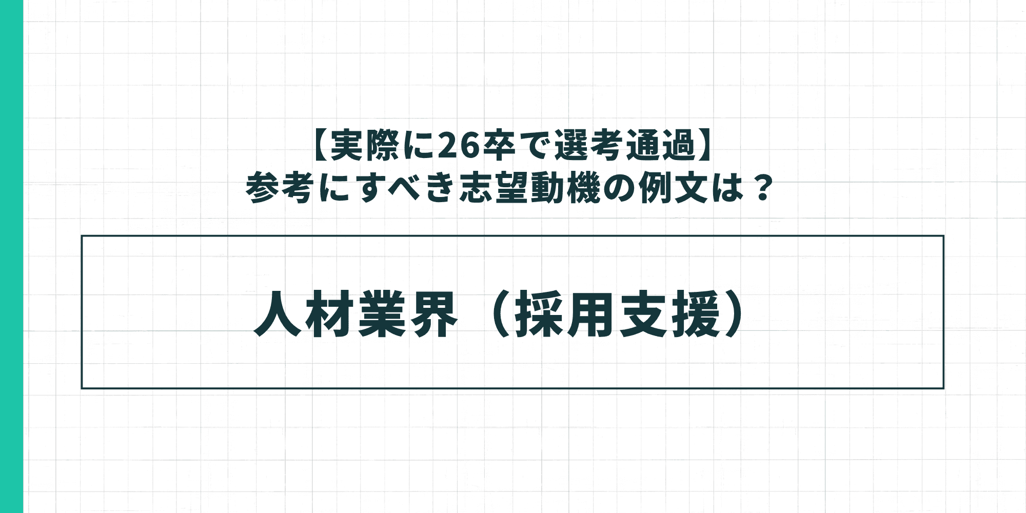26卒で選考通過した志望動機の例文｜人材業界（採用支援）