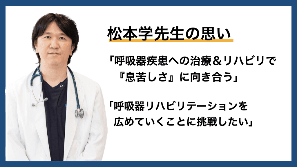 「治療とリハビリで『息苦しさ』に向き合う」 呼吸器外科医・松本学先生の思い