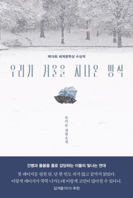 작가 문미순의 우리가 겨울을 지나온 방식 책 표지