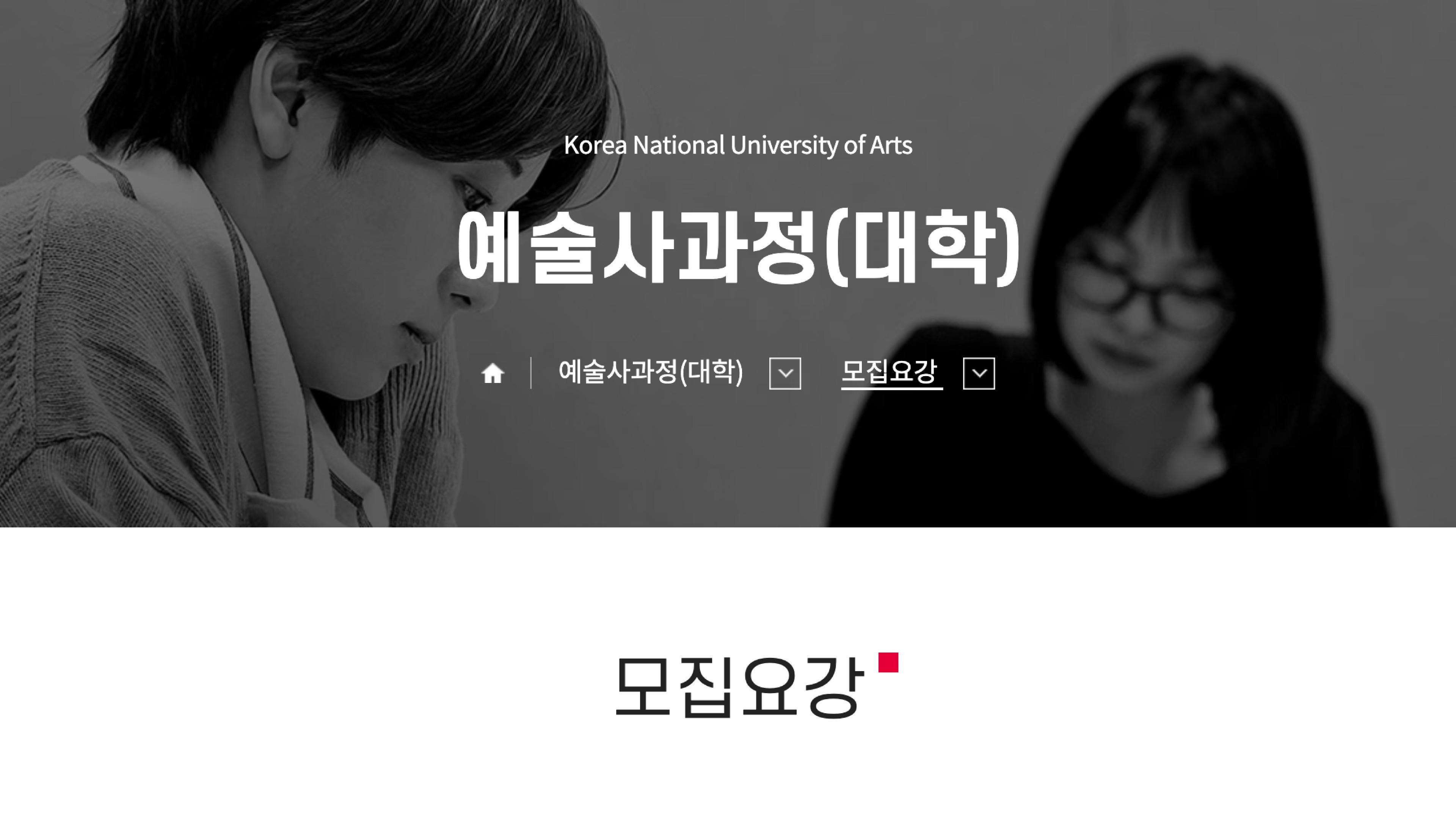 2027학년도 한국예술종합학교 예술사과정 모집요강 안내 페이지 화면 캡처