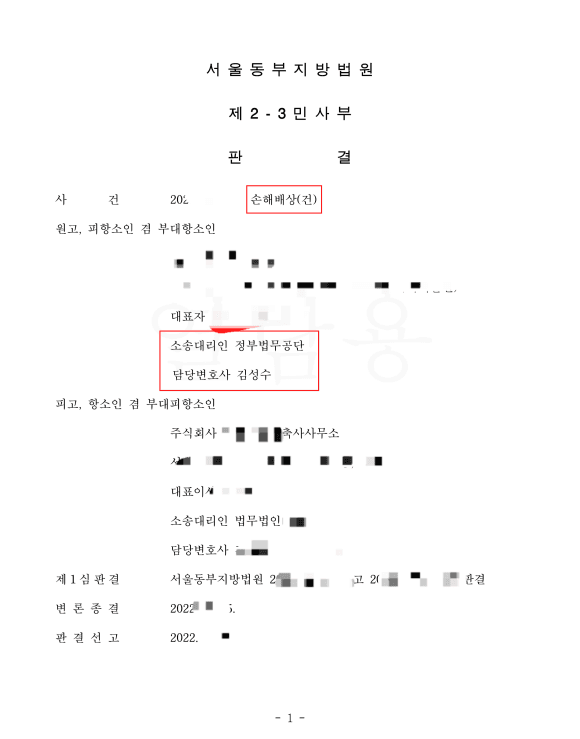 건설사업관리(CM) 용역 부실에 따른 손해배상 소송에서 발주자를 대리하여 전부 승소를 거둔 공법 전문가 김성수 변호사의 판결문(수행변호사 김성수 명시)