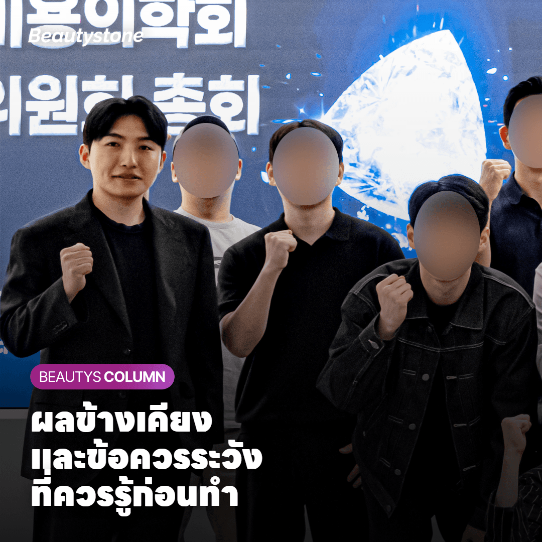 ผลข้างเคียงและข้อควรระวังหลัง InMode FX