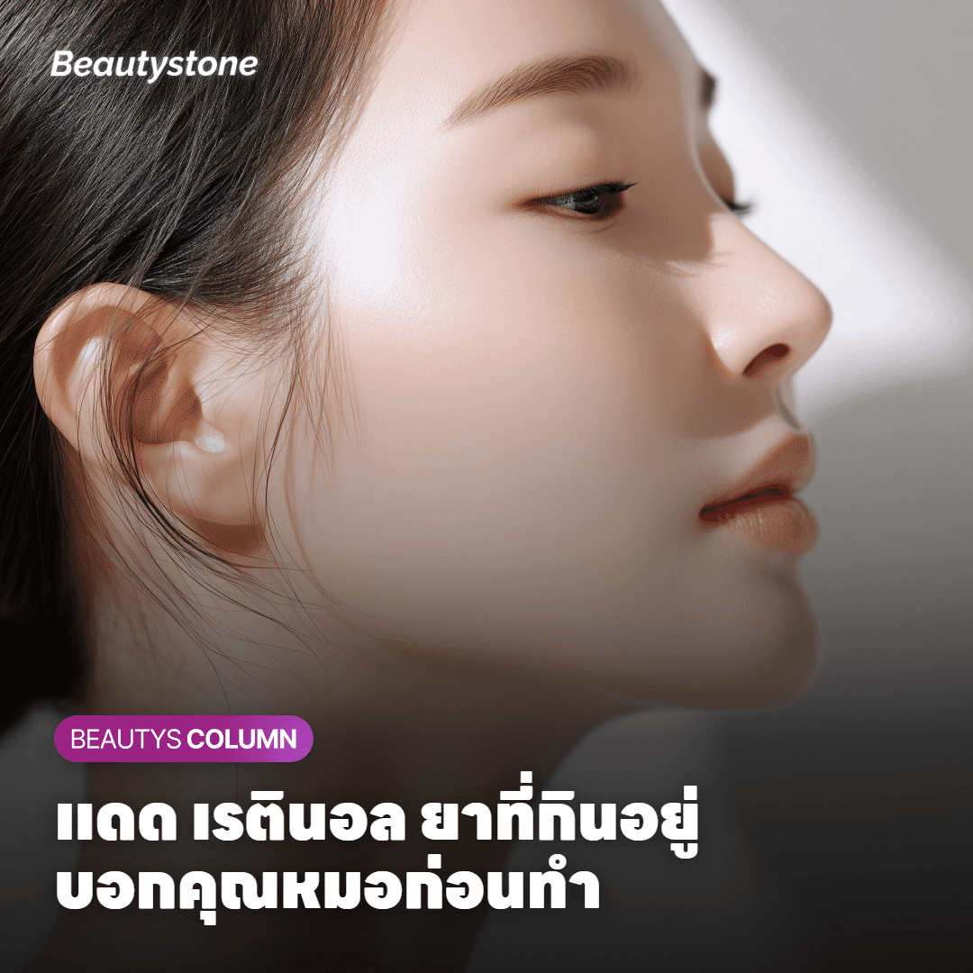 แดด เรตินอล ยาที่กินอยู่ บอกคุณหมอก่อนทำ