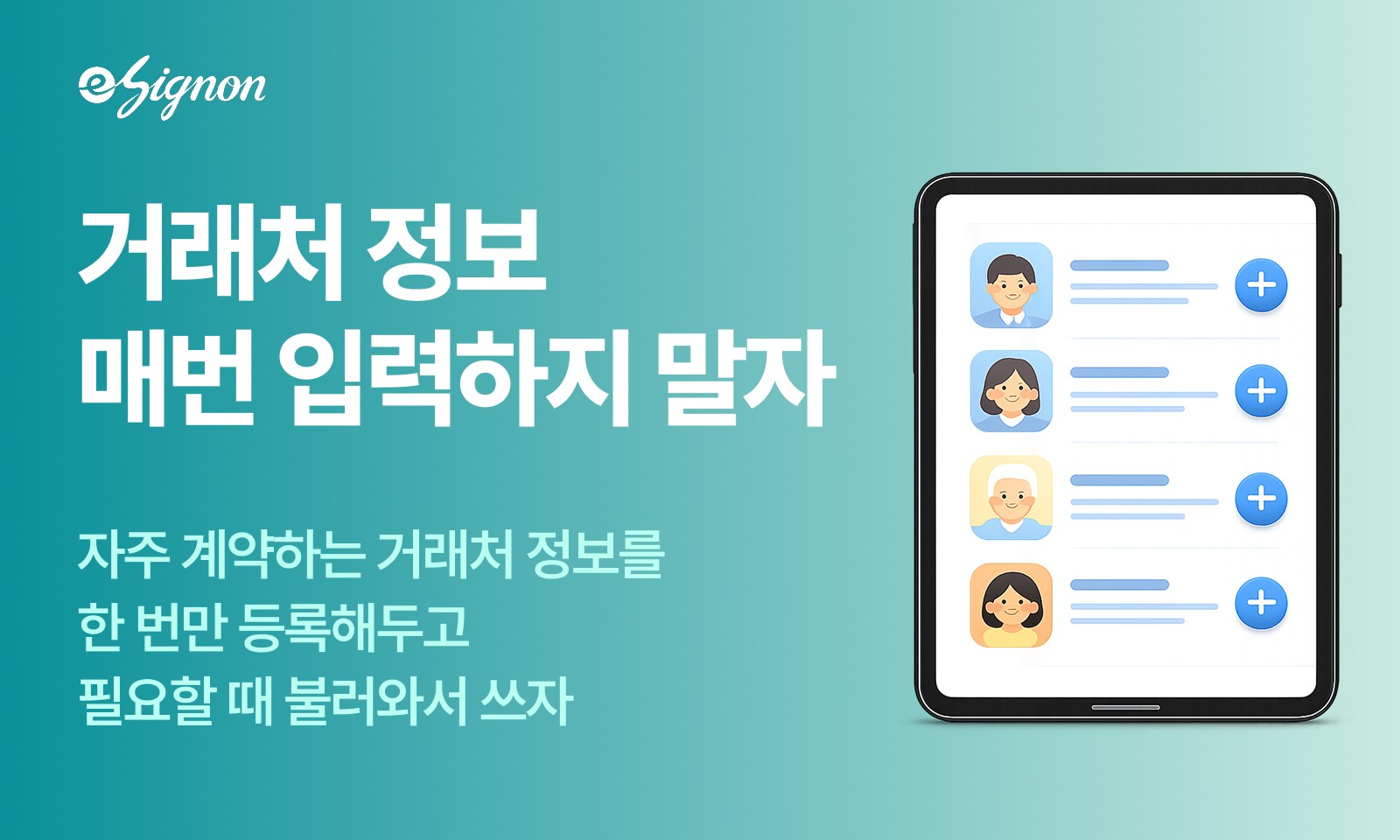 전자계약 이싸인온 전자계약 주소록 관리 자주 거래하는 거래처 정보 저장 기능