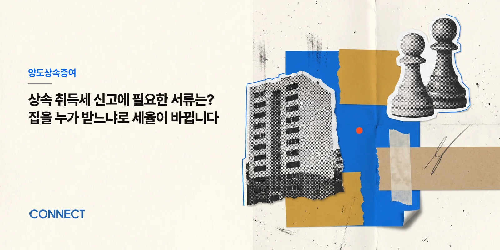 상속 취득세 신고에 필요한 서류는? 집을 누가 받느냐로 세율이 바뀝니다 - 커넥트 세무회계