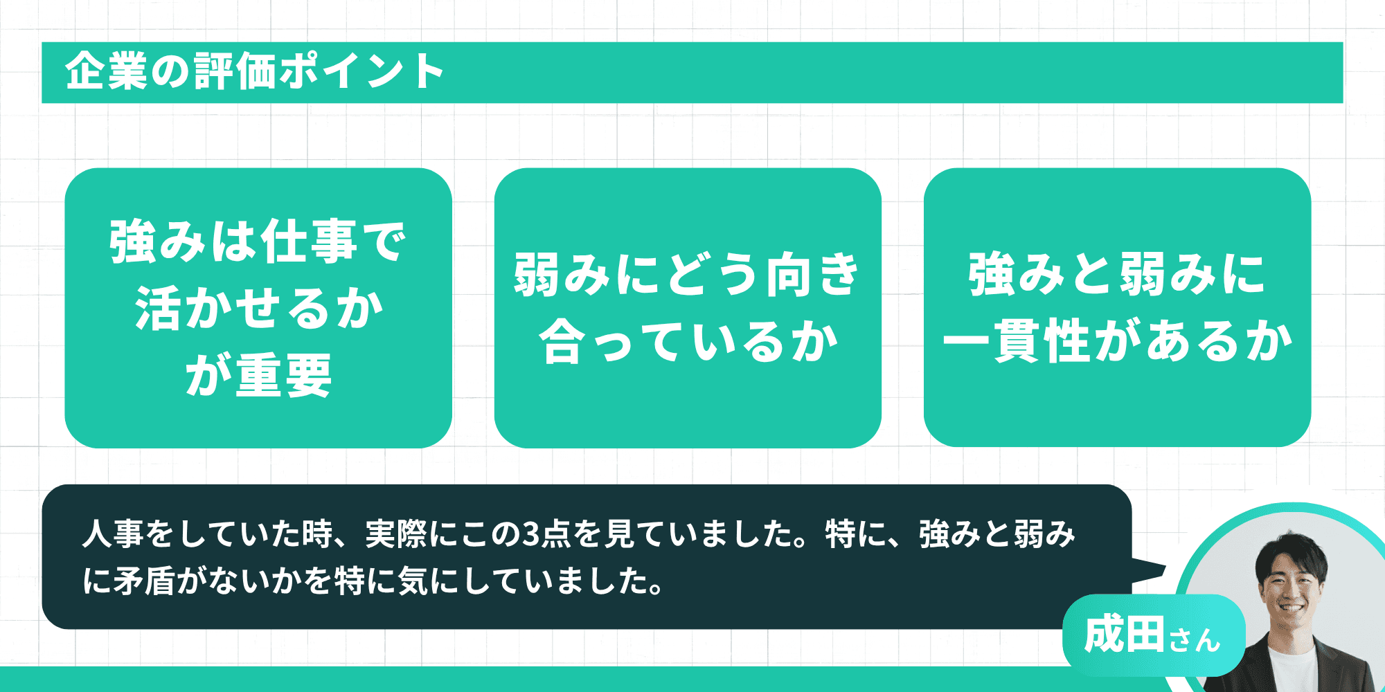 企業の評価ポイント：強みは仕事で活かせるかが重要、弱みにどう向き合っているか、強みと弱みに一貫性があるか