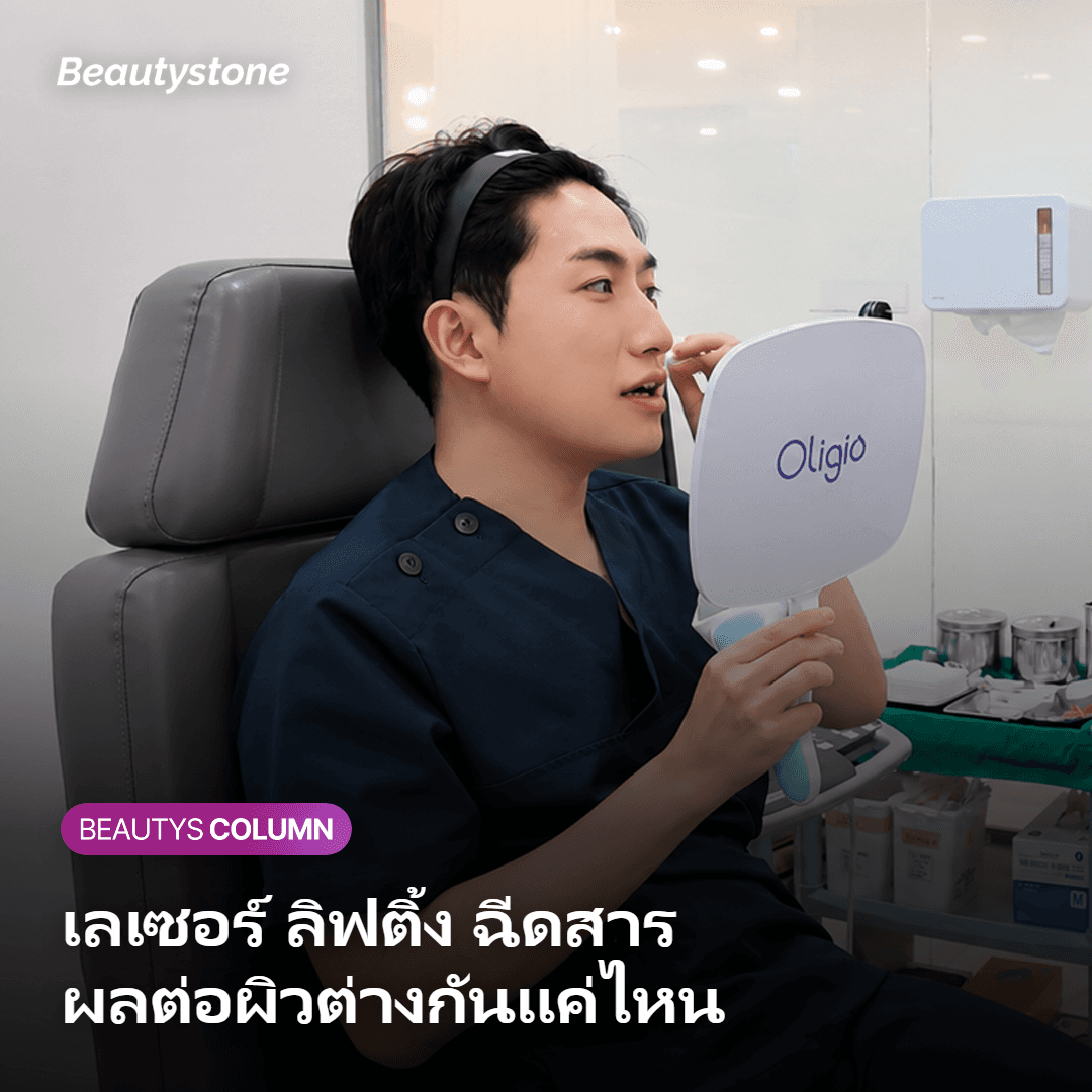 หัตถการแต่ละแบบส่งผลต่อผิวต่างกันอย่างไร