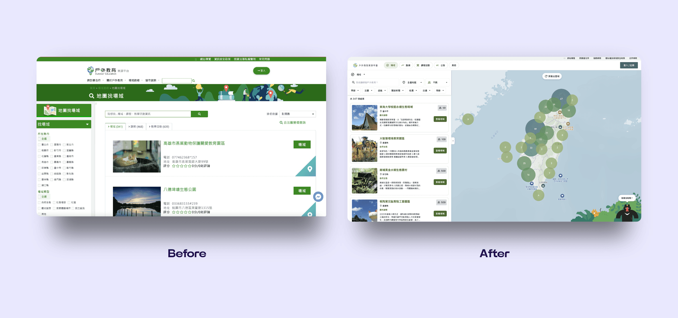 戶外教育資源平臺 — 入口頁面 翻新前後對比