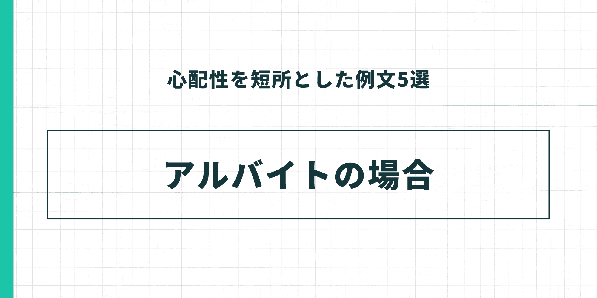 心配性を短所とした例文5選：アルバイトの場合