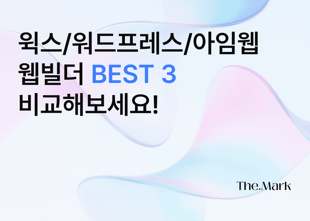 윅스,워드프레스,아임웹 웹빌더 비교