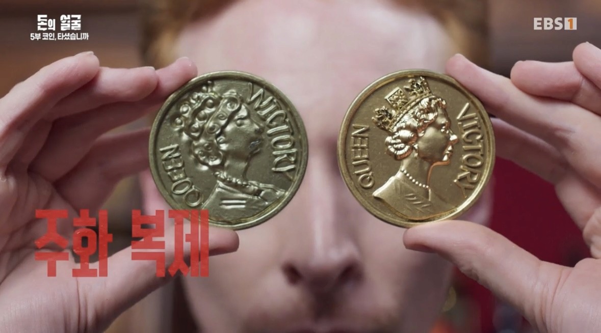 EBS 돈의 얼굴 5부 방송 화면 — 주화 복제 소품 클로즈업 / Close-up of the replica coin prop as featured in EBS Face of Money Episode 5