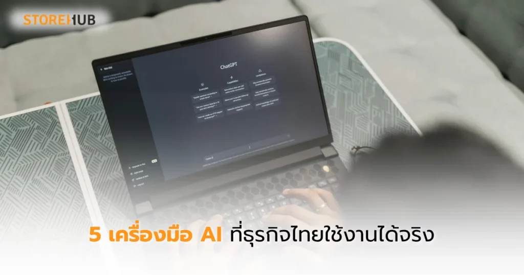 ใช้ AI เปลี่ยนธุรกิจให้โตเร็ว ปี 2025 - 5 เครื่องมือ AI ที่ธุรกิจไทยใช้งานได้จริง