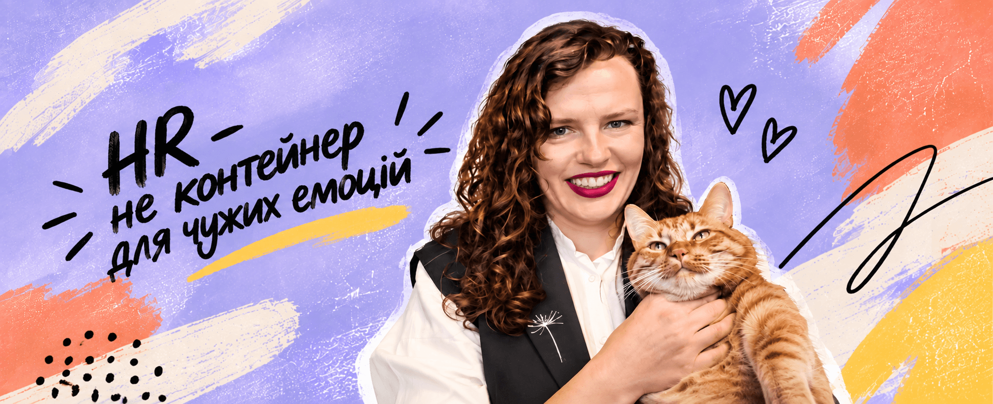 Олена Маркіна тримає рудого кота на бузковому тлі з написом «HR — не контейнер для чужих емоцій»