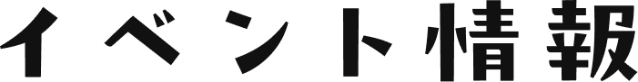 イベント情報