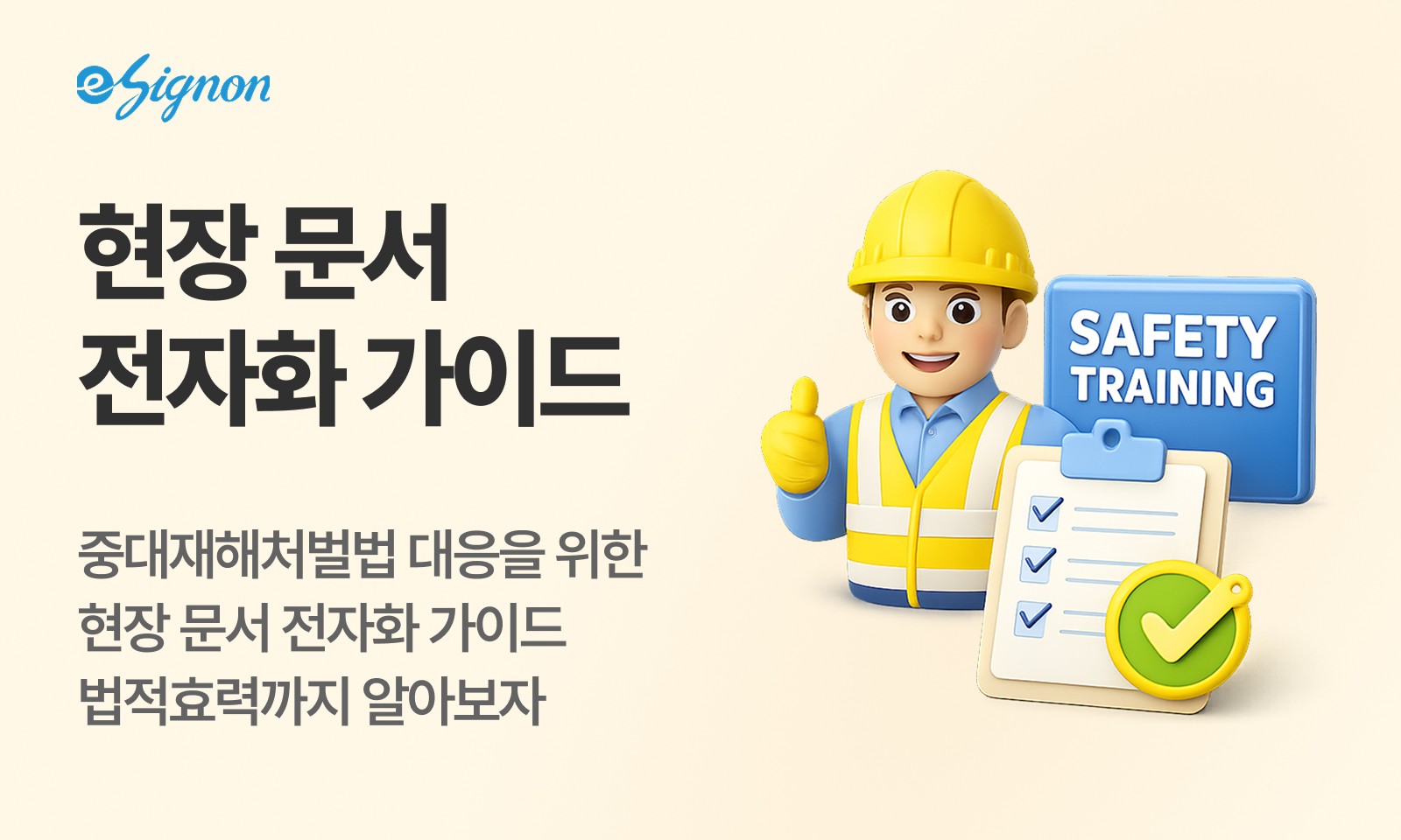전자계약 이싸인온 중대재해처벌법 대응, 안전교육·작업허가서 전자화 가이드