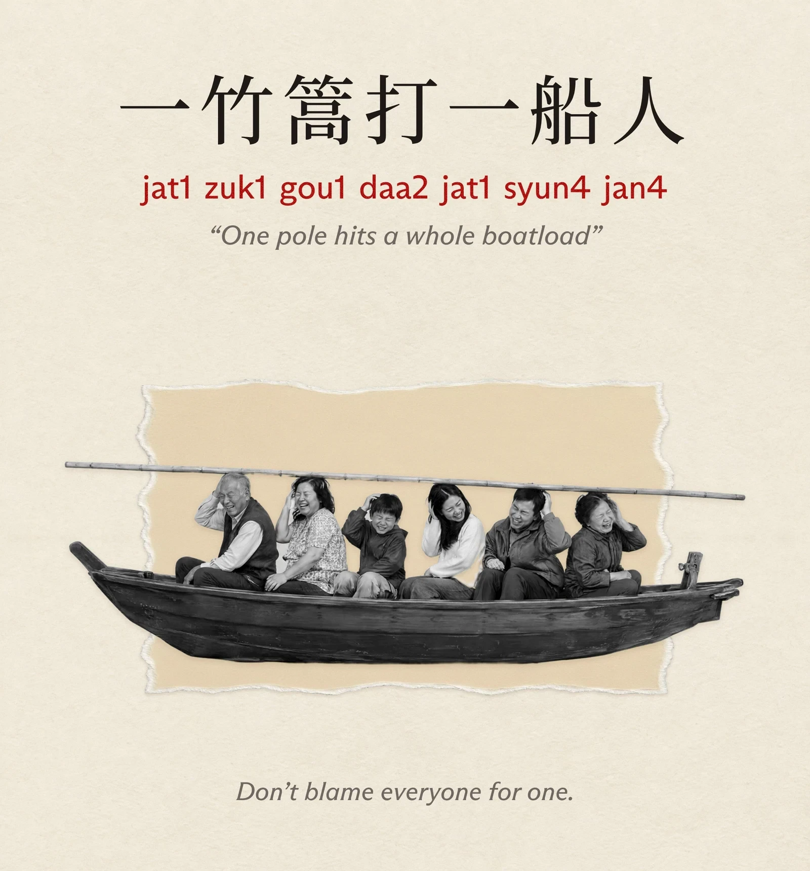 A card titled 一竹篙打一船人, jat1 zuk1 gou1 daa2 jat1 syun4 jan4, “One pole hits a whole boatload”. A wooden sampan full of people ducking under one long bamboo pole that runs past both edges. Underneath: don’t blame everyone for one.