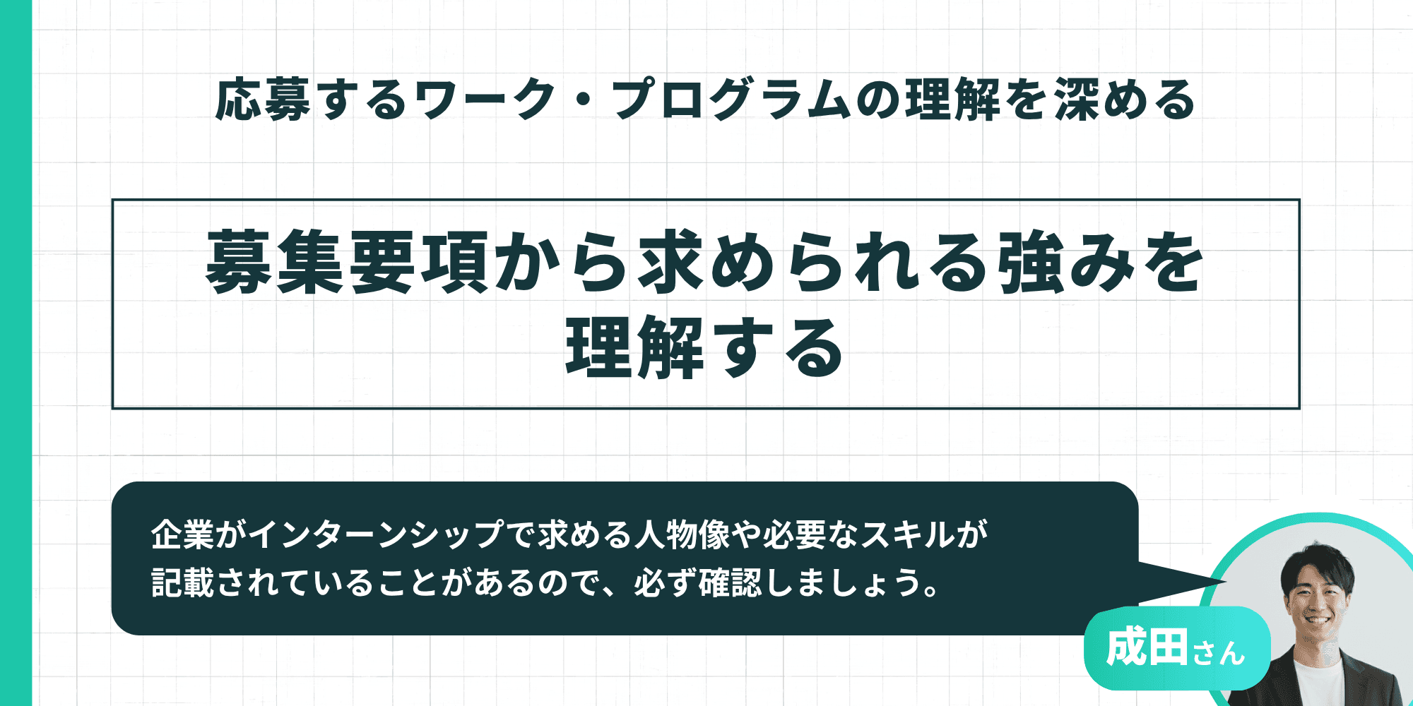 応募するワーク・プログラムの理解を深める：募集要項から求められる強みを理解する