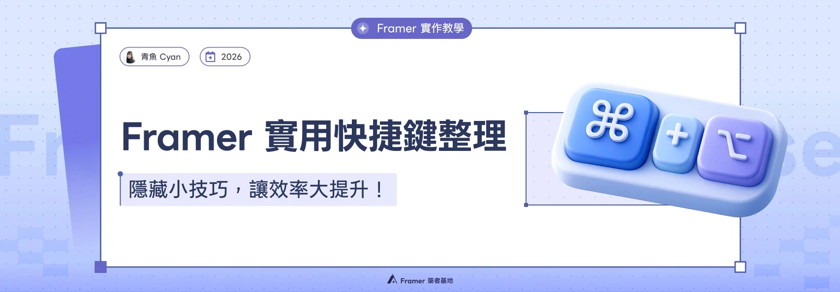 認識 Framer Stack 教學文章橫幅：青魚 Cyan 分享響應式網頁排版的核心工具，搭配精緻的 3D UI 堆疊圖示。