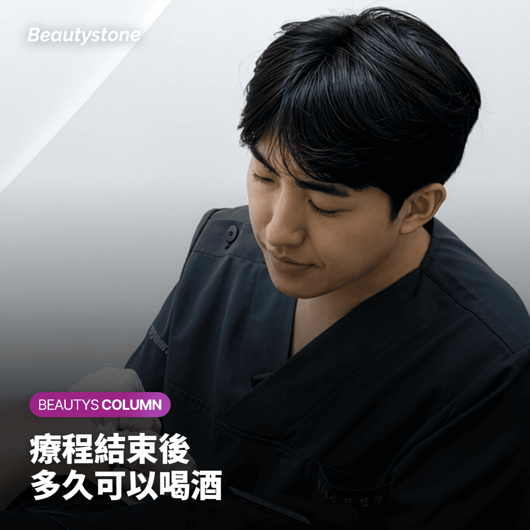 療程結束後 多久可以喝酒