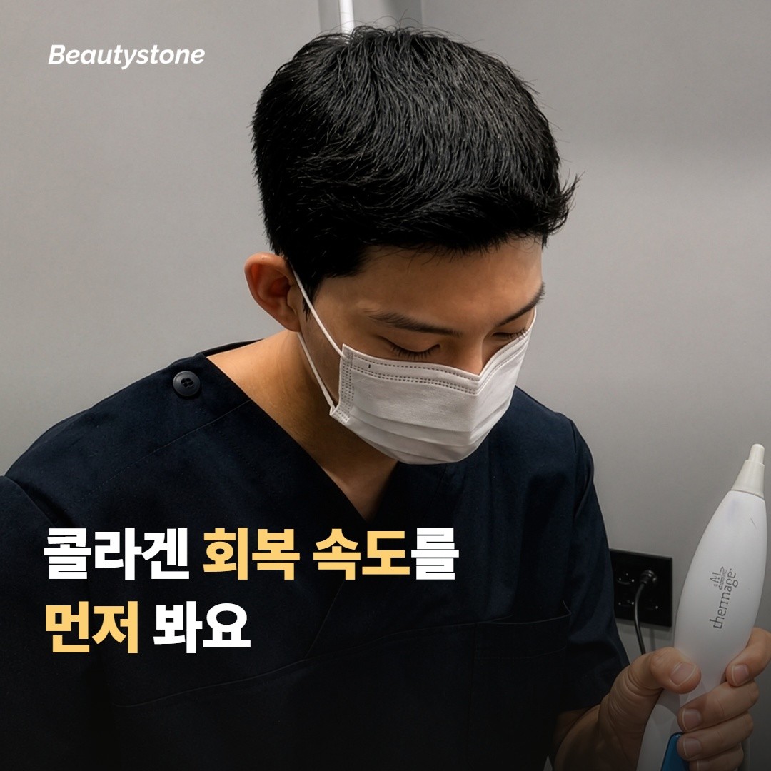 합정 뷰티스톤은 본인 콜라겐 회복 속도를 먼저 봐요
