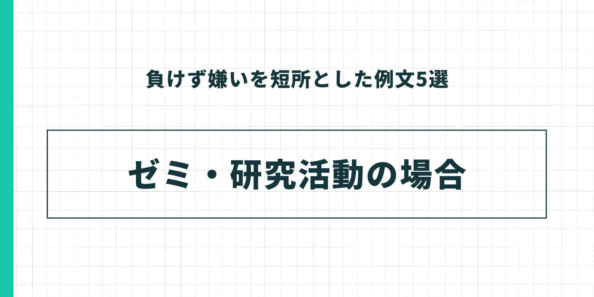負けず嫌いを短所とした例文5選：ゼミ・研究活動の場合