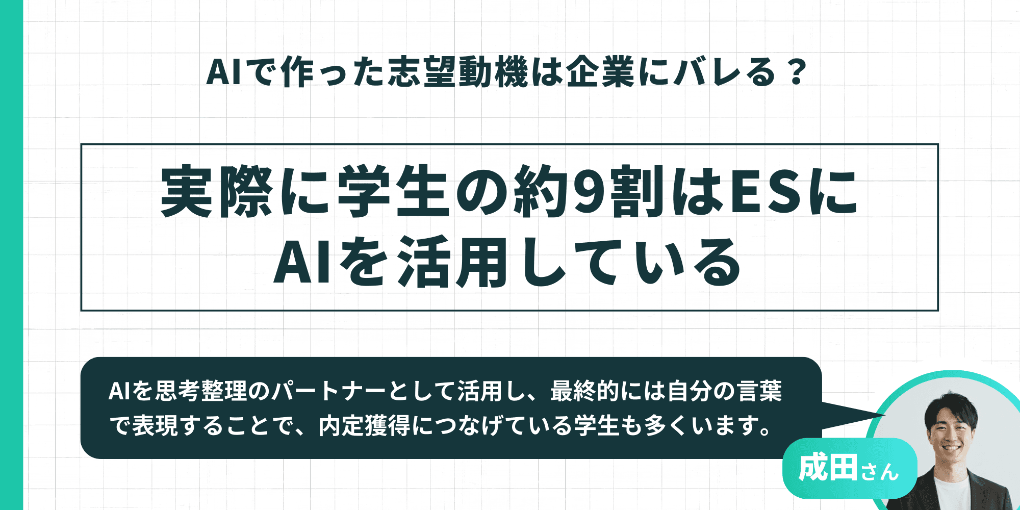 実際に学生の約9割がエントリーシート(ES)作成にAIを活用しており、思考整理のパートナーとして利用している現状を伝えるスライド