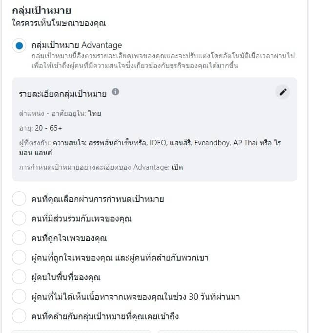 กำหนดกลุ่มเป้าหมาย facebook ads