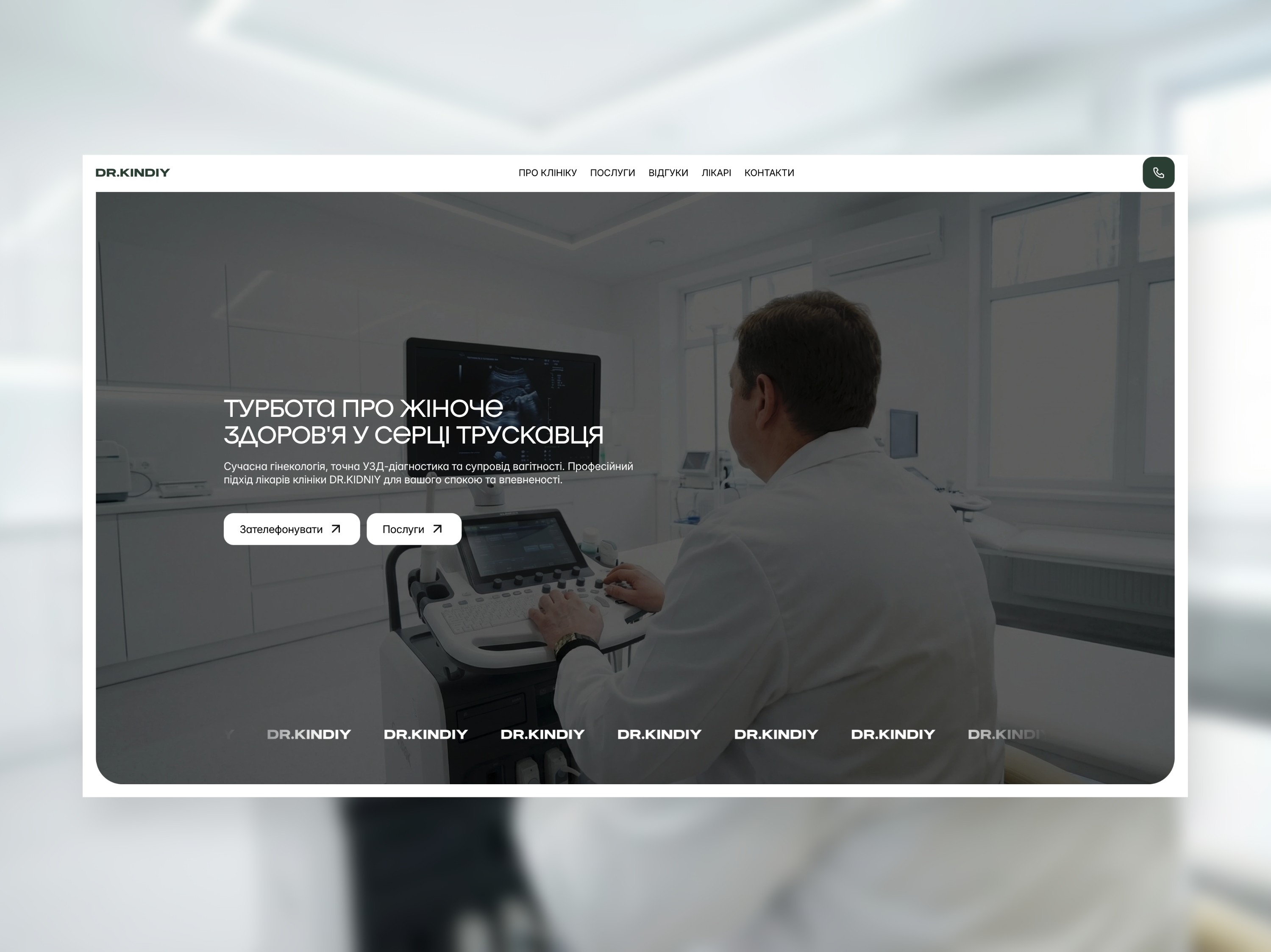 Головний екран медичного сайту гінекологічної клініки Dr.Kindiy, розробка сайтів під ключ Alex DSGN