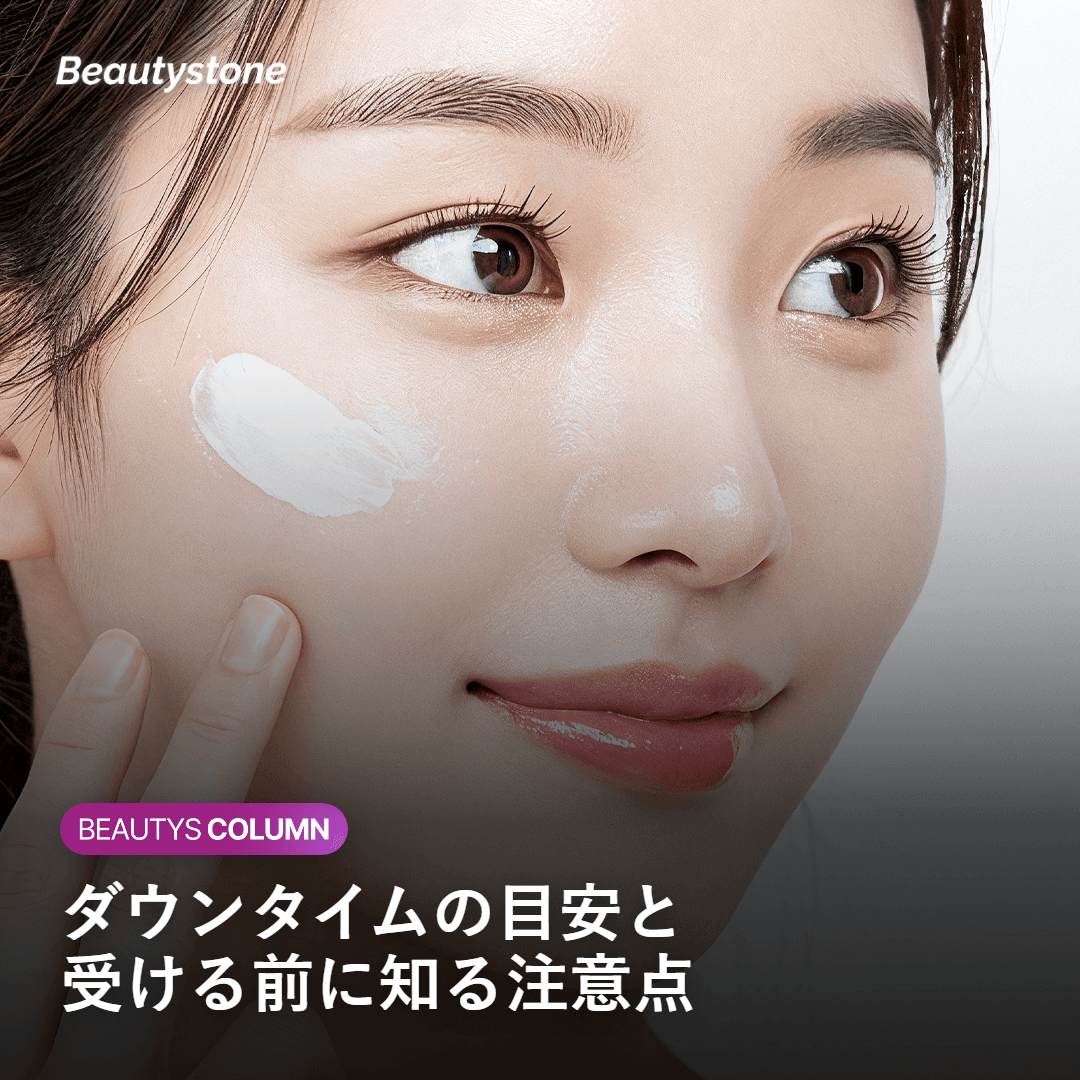 シュリンクのダウンタイムと注意点を示すイメージ