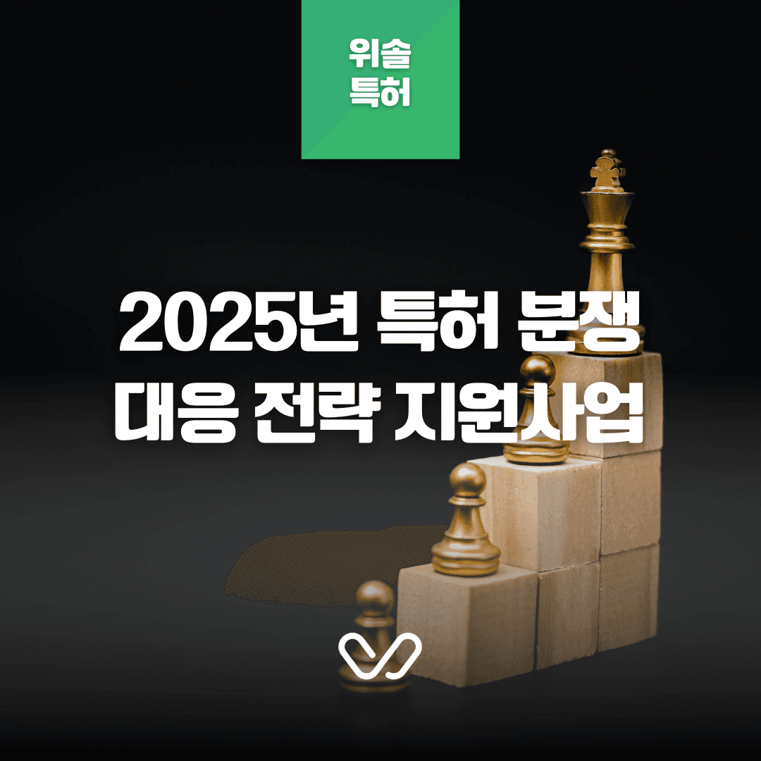 2025년 특허분쟁 대응전략 지원사업 안내