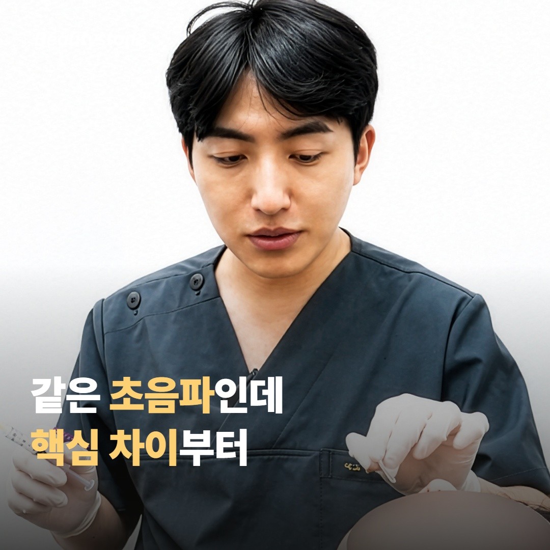 같은 초음파인데 무엇이 다른지, 핵심 차이부터