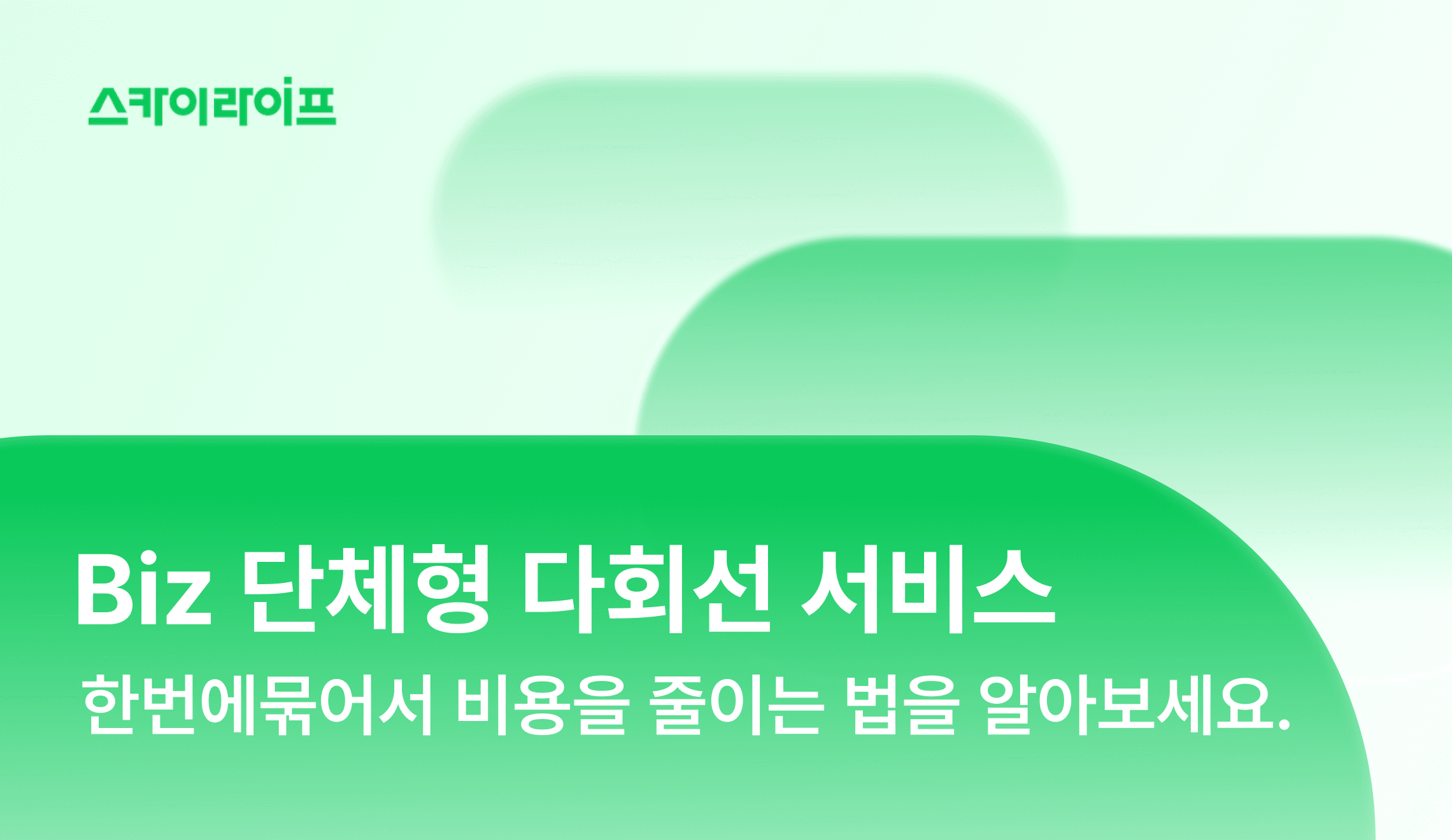 사업장 통신비, 아직도 회선마다 따로 내고 계신가요? Biz 단체형 다회선 서비스로 묶어서 비용을 확 줄이는 법을 알아보세요.