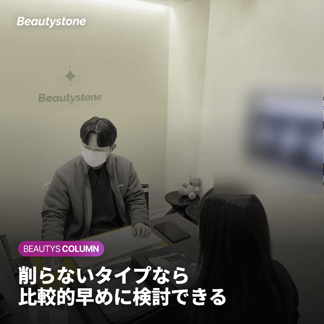 反対に、比較的早い段階から検討できる施術には何があるでしょうか