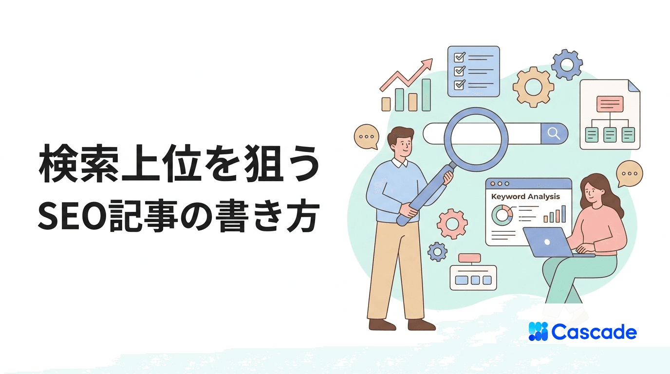 SEOライティングの手順｜検索意図と構成案で記事を組み立てる