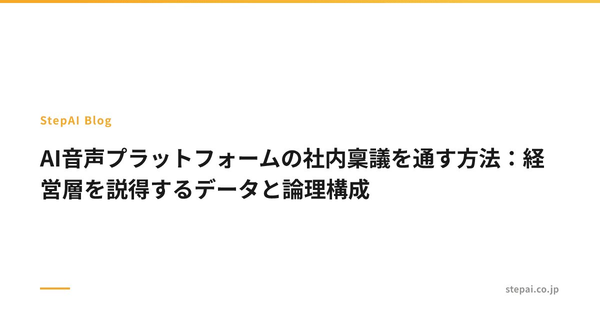 AI音声プラットフォームの社内稟議を通す方法：経営層を説得するデータと論理構成
