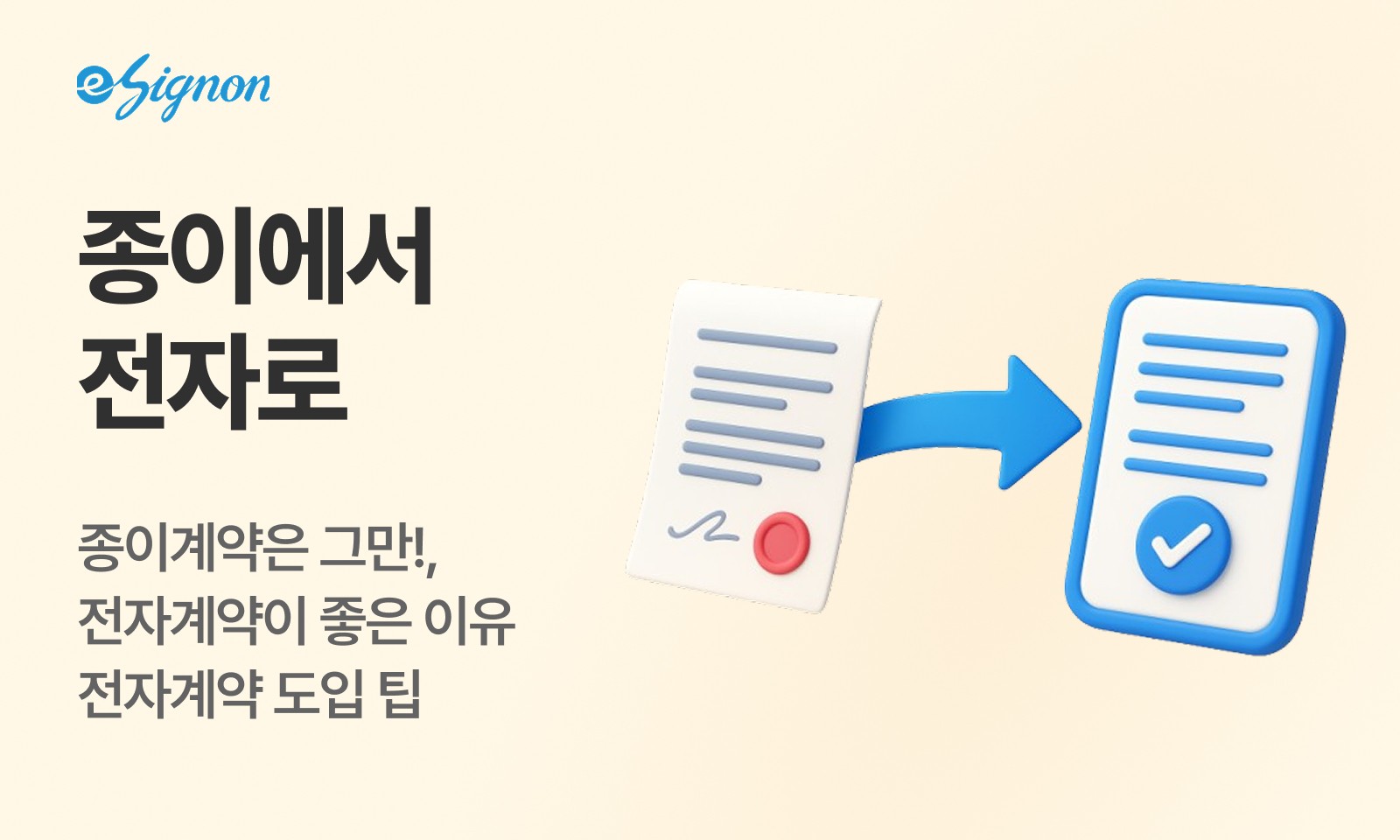 전자계약 이싸인온 전자계약으로 디지털전환하는 방법