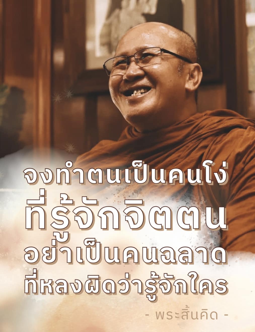 พระสิ้นคิด,ธรรมมะ