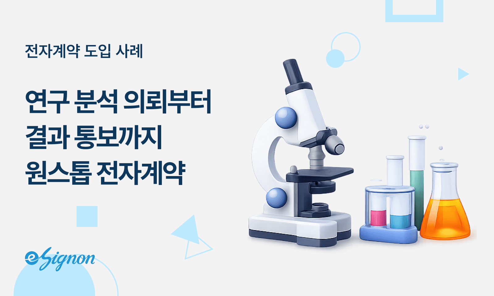 전자계약 이싸인온 구소 시험인증기관 분석 의뢰 계약 자동화