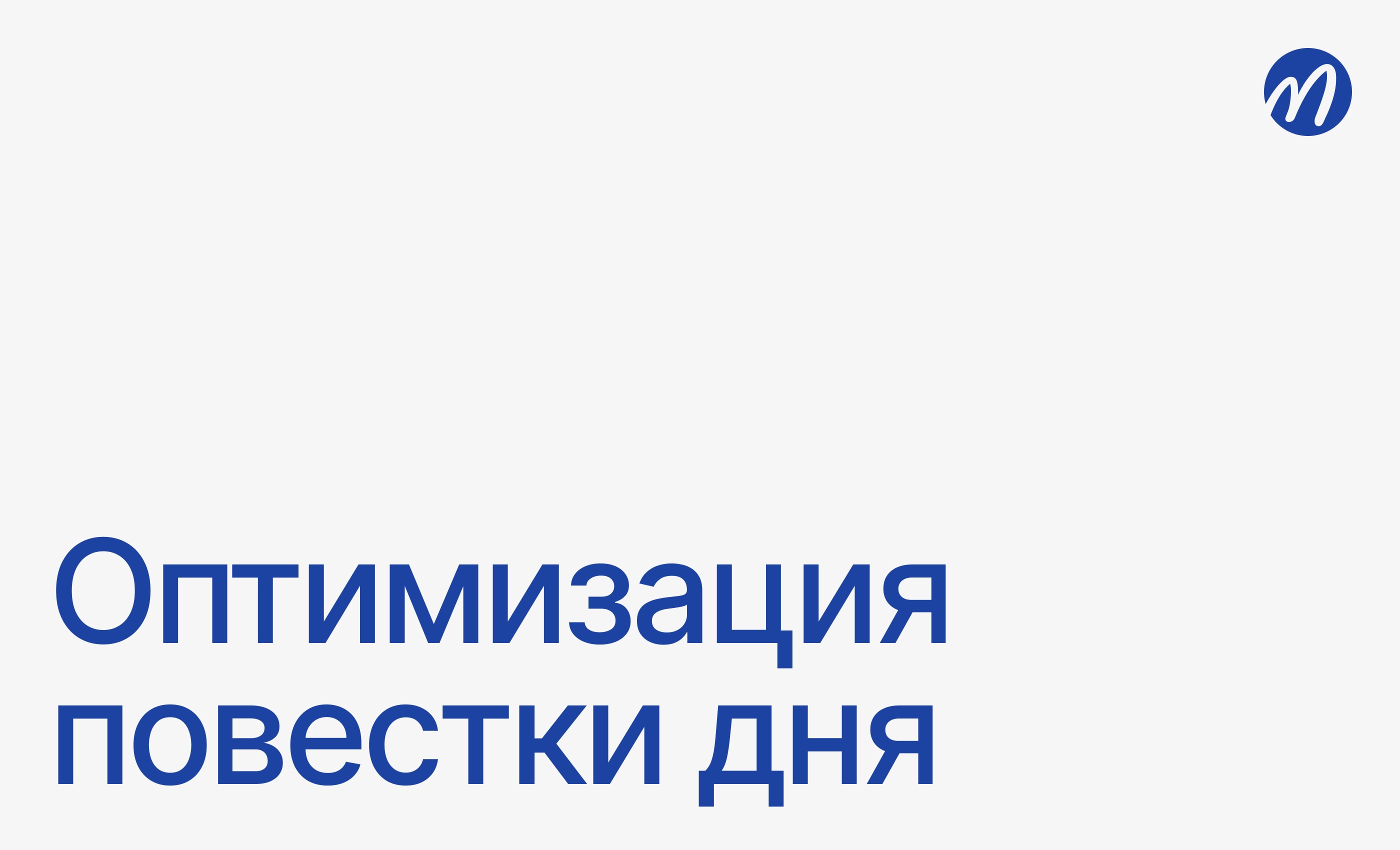 Повестка дня