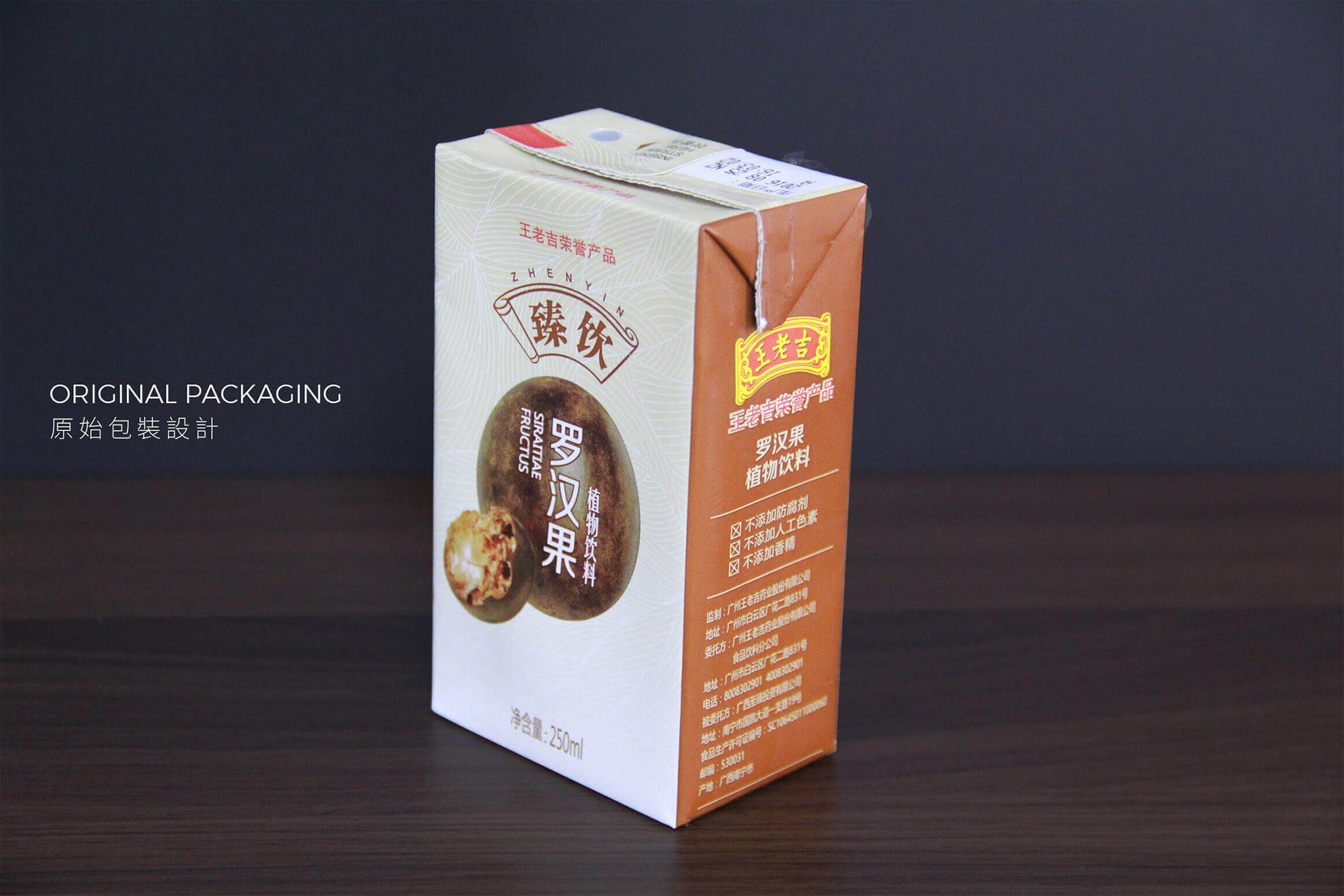 這張圖像展示了原始的臻飲羅漢果的飲料設計。