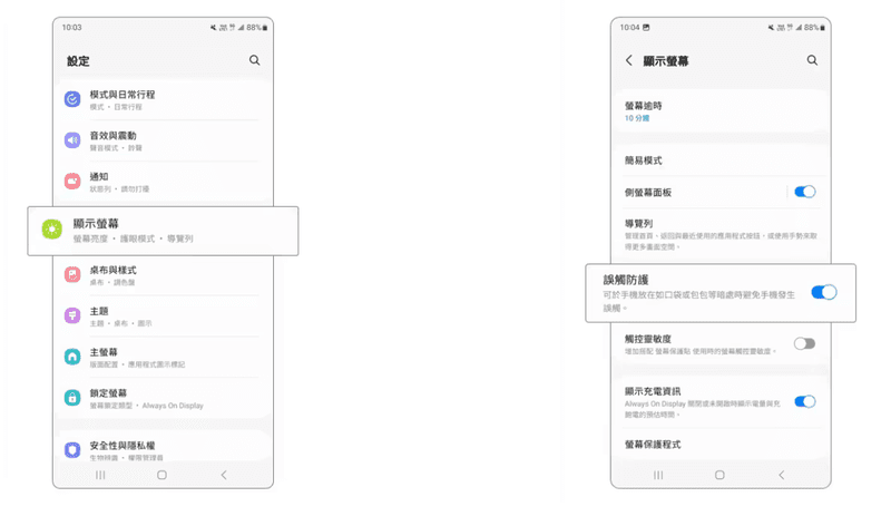 開啟 Android 防誤觸防護